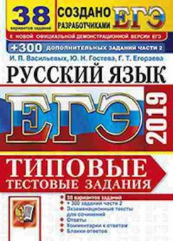 Книга ЕГЭ Русс.яз. 38 вариантов Васильевых И.П., б-665, Баград.рф